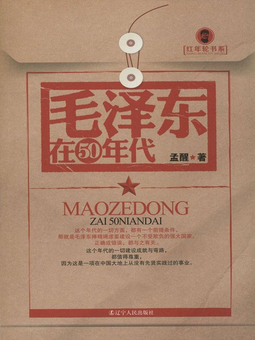 Title details for 毛泽东在50年代 by 孟醒 - Available